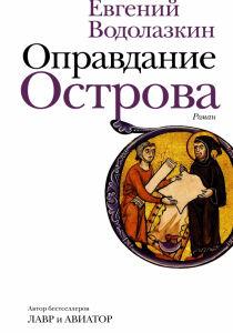 Водолазкин, Евгений Германович. Оправдание острова